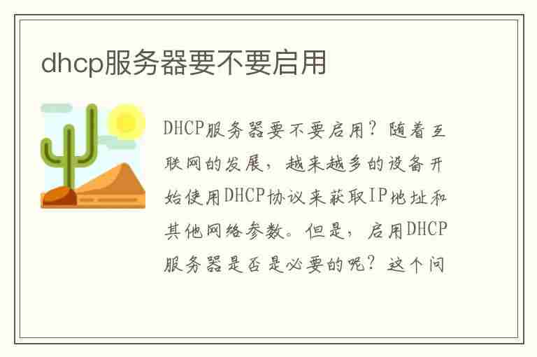 dhcp服务器要不要启用